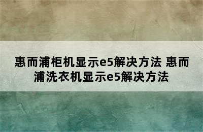 惠而浦柜机显示e5解决方法 惠而浦洗衣机显示e5解决方法